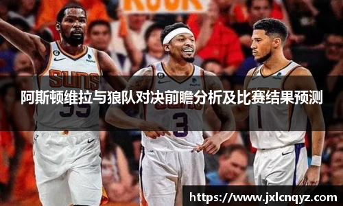 阿斯顿维拉与狼队对决前瞻分析及比赛结果预测