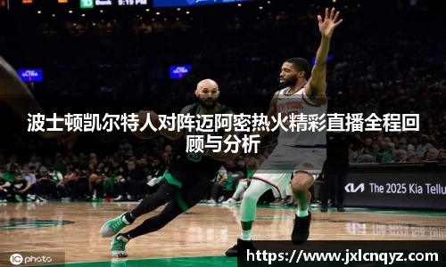 波士顿凯尔特人对阵迈阿密热火精彩直播全程回顾与分析