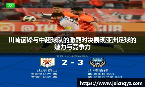 川崎前锋与中超球队的激烈对决展现亚洲足球的魅力与竞争力