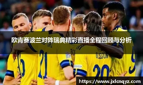 欧青赛波兰对阵瑞典精彩直播全程回顾与分析