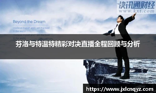 芬洛与特温特精彩对决直播全程回顾与分析