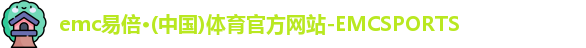 emc易倍体育